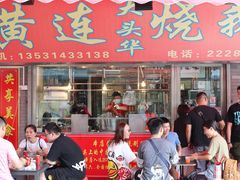 门面-黄连大头华烧鹅店(大良店)