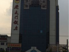 远景-北京崇文门饭店