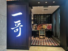 门面-一哥澳门豆捞·澳门风打边炉(高德置地店)