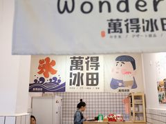 -WONDER ICE 萬得冰田(建設路总店)