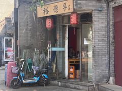 -裕德孚·非遗手切涮羊肉(东直门内大街店)