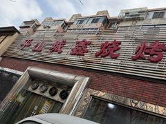-平山城鑫烧烤(建国楼店)