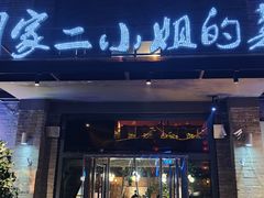 -周家二小姐的菜(西津渡店)