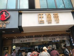 门面-汪保来(杭州解放路店)
