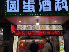-圆蛋酒料•生腌(开元路店)