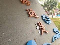 -申德勒加油站西餐厅(太仓店)