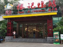 -椿记烧鹅(建干路店)