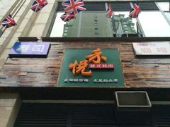 门面-禾悦韩式自助烤肉(涪城万达店)