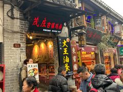 门面-大王油茶(磁器口店)
