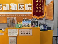 -渲嗳动物医院(异宠·复杂内科转诊中心·玖洲道富华里分院)
