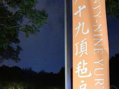 -九十九顶毡房(阜石路店)