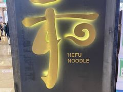 -和府捞面(景枫中心店)