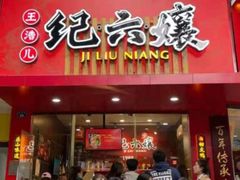 门面-王浩儿纪六孃甜皮鸭(东大街店)