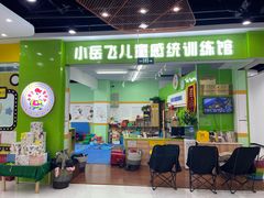 -小岳飞儿童训练馆(华腾店)