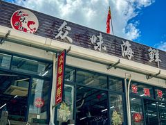 -众味海鲜大排档·活海鲜·潮汕味(南澳店)