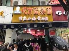 门面-花市豌杂面(民生路店)