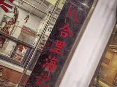 -八合里潮汕鲜牛肉火锅(深圳海岸城店)