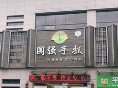 门面-国强手抓(北京西路店)