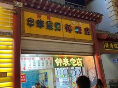 门面-陈勇串炸里脊(马道街步行街店)