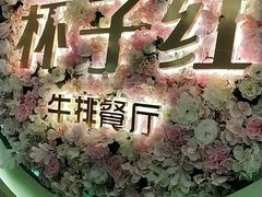 -杯子红牛排(创意产业园店)