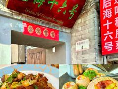 -后海16号·北京私房菜