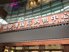 -铜锣湾国际购物中心