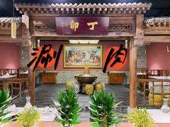 -丁卯•铜锅涮肉(工体店)