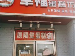 门面-幸福蛋糕坊(金顶街店)