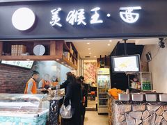 门面-豫楚源美猴王·面(武展店)