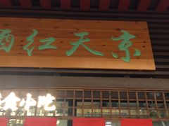 京天红天津炸糕-京天红酒家(虎坊路店)