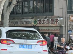 -袁大头包子(光华路店)