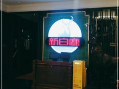 -新白鹿餐厅(爱琴海购物中心店)