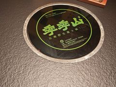 -季季山·云南野生菌火锅(上海首店)