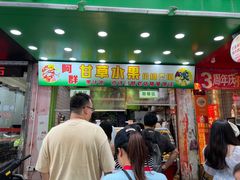 -阿群甘草水果