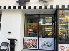 门面-喜粤糖朝餐厅(三八广场店)