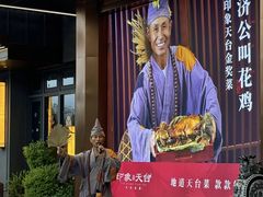 -印象天台·非遗文化美食(天台新城店)