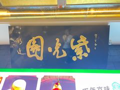 -紫光园(马桥店)