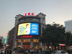 -王興記(中山路店)