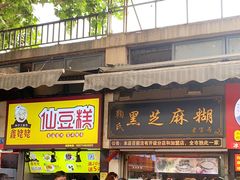 门面-鞠氏黑芝麻糊(水塔店)