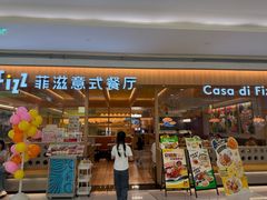 -菲滋意式餐厅(西溪印象城店)