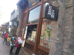 -品腐记·豆腐王朝(老门东总店)