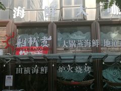 -船梆煮•蒸汽海鲜·炉火烤肉(五四广场店)