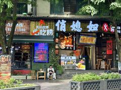 -俏媳妇火锅(宽窄巷子店)