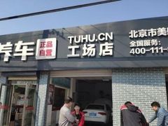 -途虎养车工场店(北京双桥东路店)