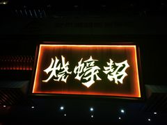 门面-烧蠔帮·生蚝海鲜牌档(观海店)