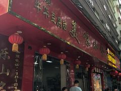 门面-代四孃牛华豆腐脑美味小食(总店)