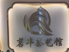 -茗丰茶艺馆(锦绣江南三期店)
