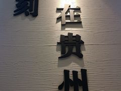 -贵凤凰贵州米粉(望京店)