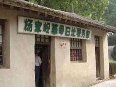 -延安杨家岭革命旧址