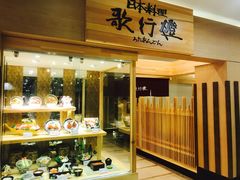 -歌行灯日本料理(伊势丹店)